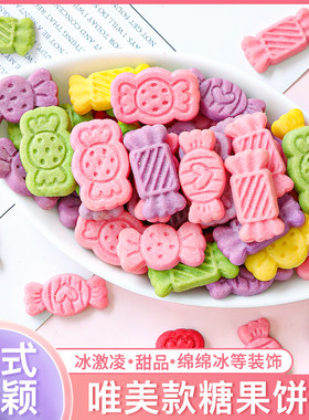 彩色糖果卡通饼干蛋糕装饰