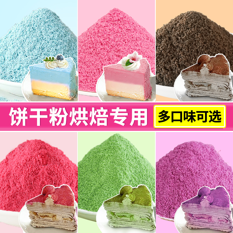 提拉米苏原材料樱花饼干粉