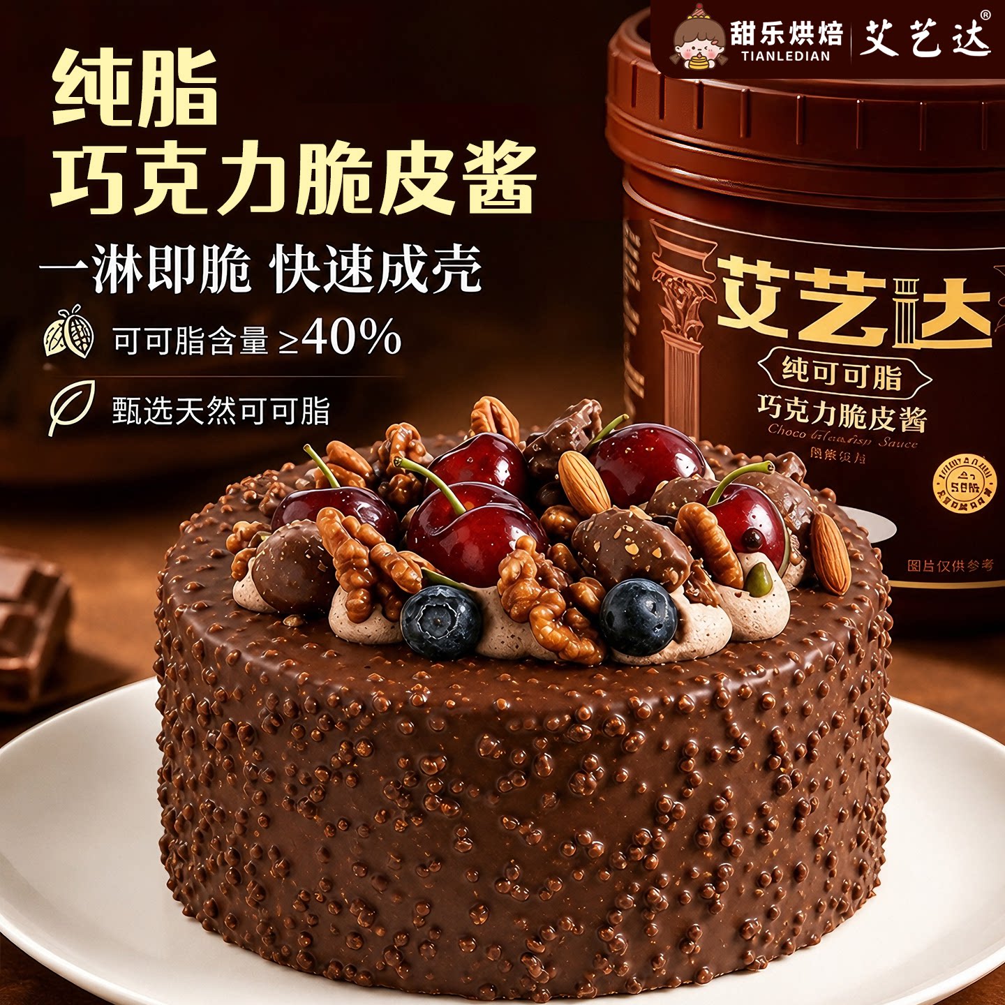 艾艺达纯脂巧克力脆皮酱蛋糕淋面