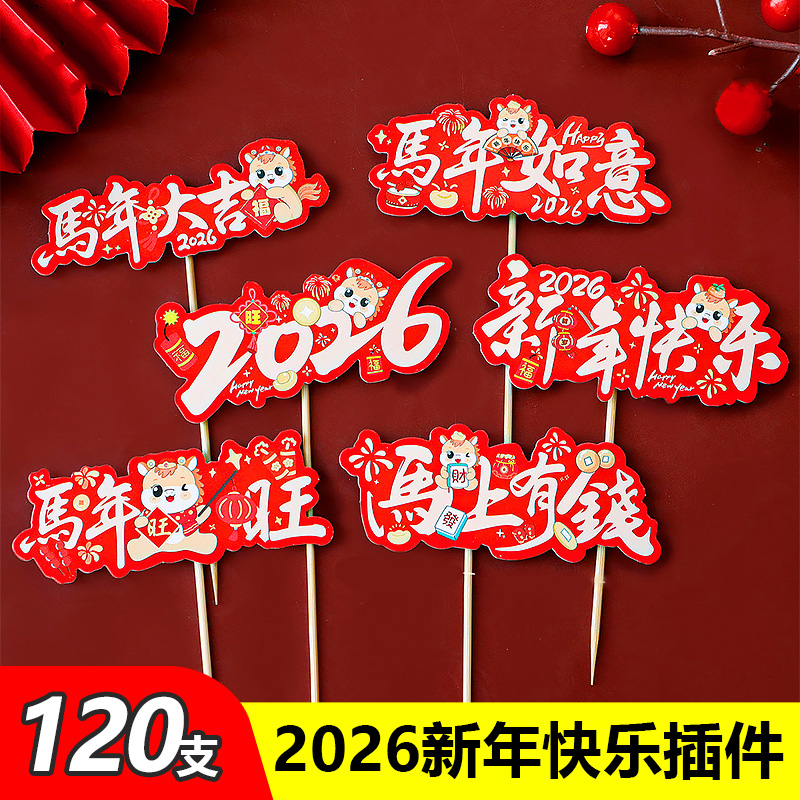 026新年快乐蛋糕装饰插牌