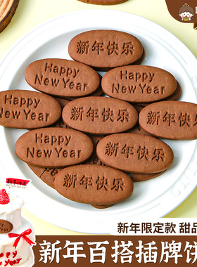 新年快乐蛋糕装饰饼干插牌happy newyear祝福语跨年元旦烘焙插件
