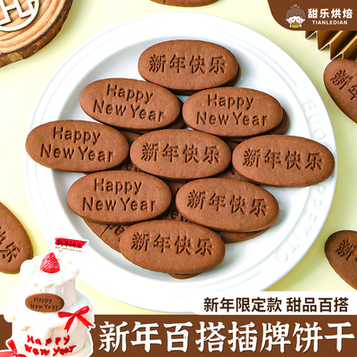 新年快乐蛋糕装饰饼干插牌happy newyear祝福语跨年元旦烘焙插件