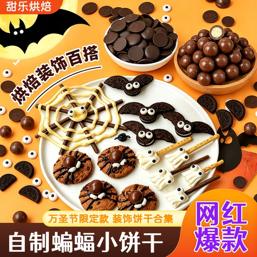 万圣节自制搞怪蝙蝠饼干蛋糕装饰