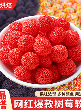 树莓味软糖橡皮糖红黑色仿真水果糖果甜品烘焙花束蛋糕装饰材料