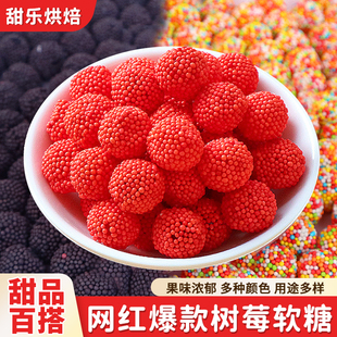 树莓味软糖橡皮糖红黑色仿真水果糖果甜品烘焙花束蛋糕装饰材料