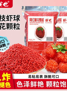 朋也红色脆花颗粒荔枝虾球脆妃子笑专用翠花粒餐饮酒店原料商用