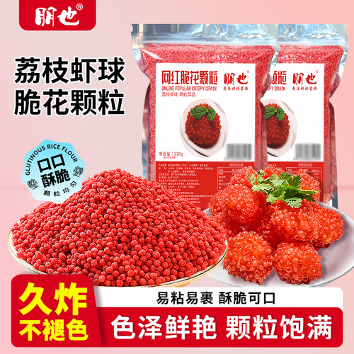 网红荔枝虾球专用脆花颗粒原料
