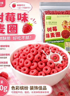 树莓味麦圈蛋糕装饰摆件红色谷物圈酸奶碗甜品点缀原料即食早餐脆