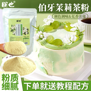 朋也伯牙绝弦粉烘焙专用茉莉风味蛋糕粉慕斯甜品奶油调味原料商用