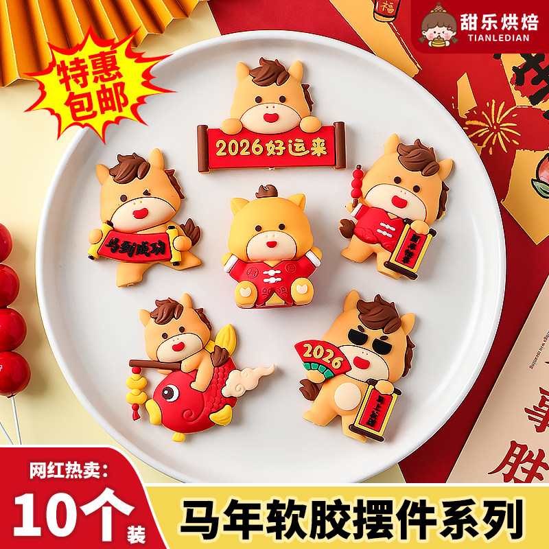 2026新年蛋糕装饰马年软胶摆件