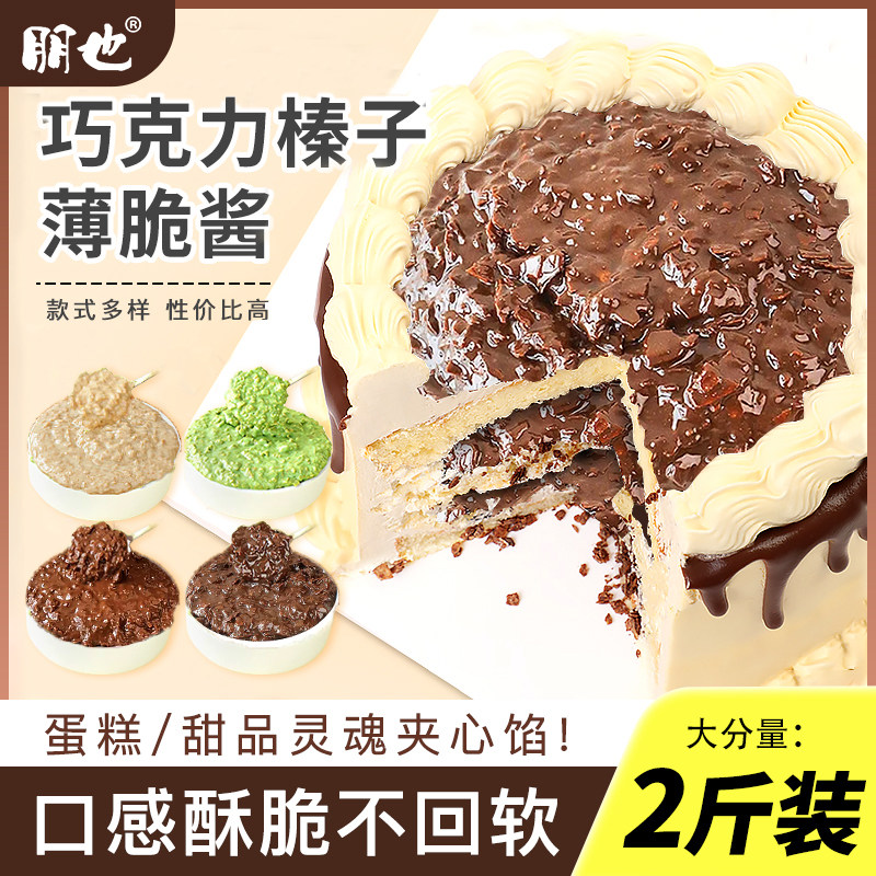 蛋糕夹心馅料巧克力榛子薄脆酱烘焙材料淋面酱脆皮酱甜品配料商用