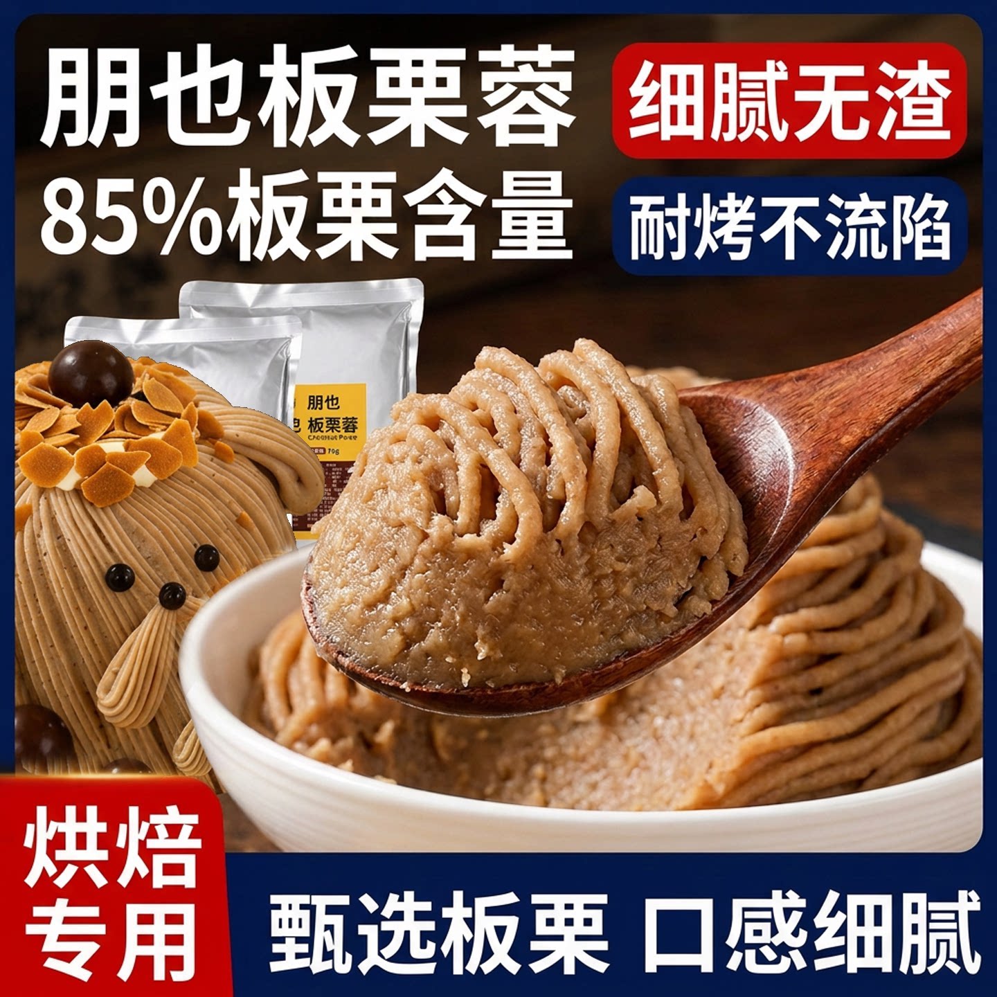 朋也栗子泥烘焙蒙布朗蛋糕装饰板栗蓉馅料月饼夹心法式坚果酱商用