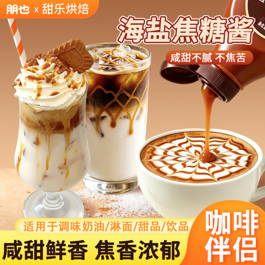 海盐焦糖酱拿铁咖啡专用调味糖浆图片