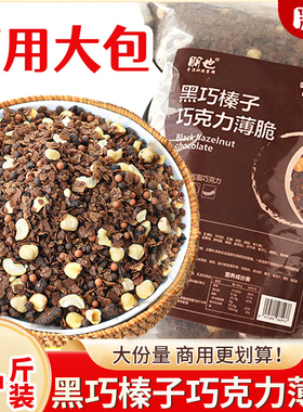 朋也巧克力碎榛子脆蛋糕夹心馅料麦脆碎涂层脆脆片烘焙材料商用
