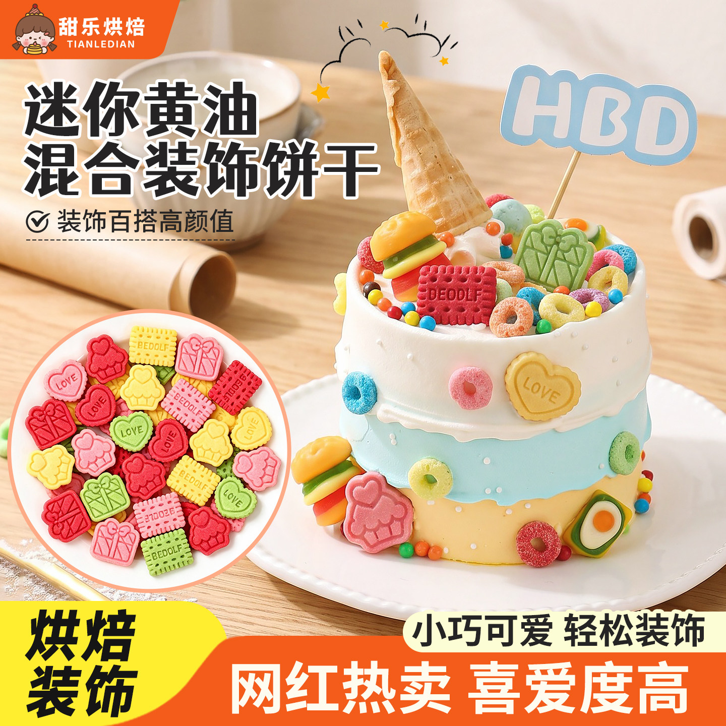 蛋糕装饰小礼物爱心造型饼干卡通彩色曲奇小孩聚会纸杯甜品摆件