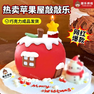 圣诞节蛋糕装 饰巧克力成品苹果雪屋摆件平安夜送男女朋友创意甜品