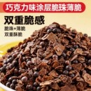 巧克力脆珠奥巧夹心馅料涂层黄油薄脆片蛋糕装饰甜品烘焙专用商用