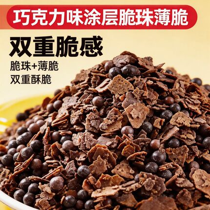 巧克力脆珠奥巧夹心馅料涂层黄油薄脆片蛋糕装饰甜品烘焙专用商用