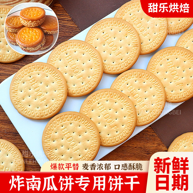 南瓜饼专用消化饼干半成品原味玛丽亚大圆甜品蛋糕烘焙装饰原料