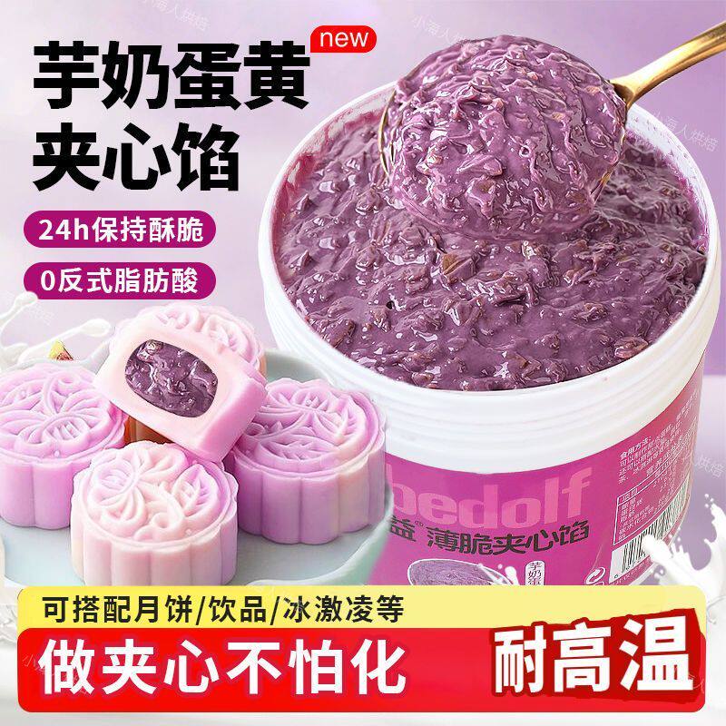 芋奶蛋黄薄脆酱月饼夹心馅料专用
