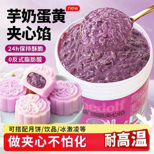 芋奶蛋黄薄脆酱月饼夹心馅料专用
