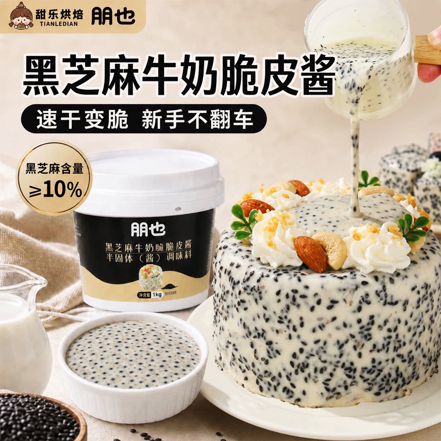 黑芝麻牛奶味速干脆皮酱蛋糕淋面