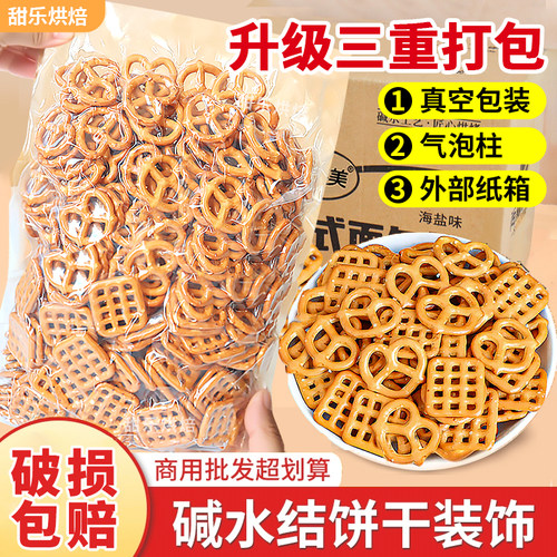 【破损包赔】碱水结蛋糕装饰饼干