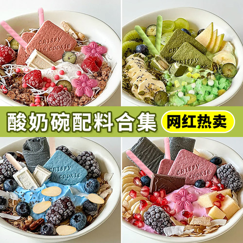 酸奶碗配料坚果碎水果麦片