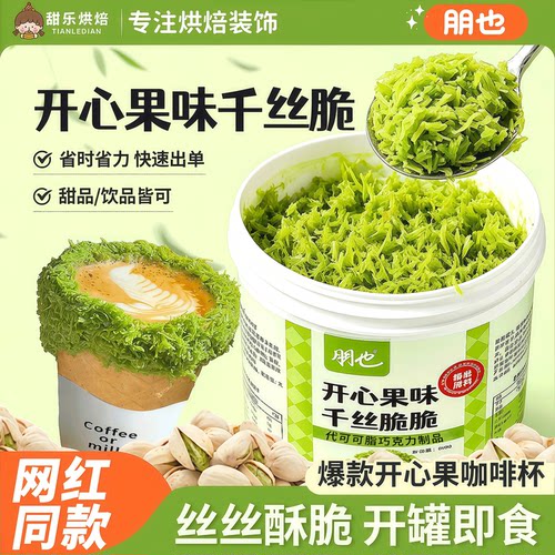 朋也开心果千丝脆咖啡装饰专用酥脆巧克力面包丝饮品点缀原料即食