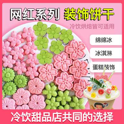 绵绵冰装饰饼干小花朵造型饼干