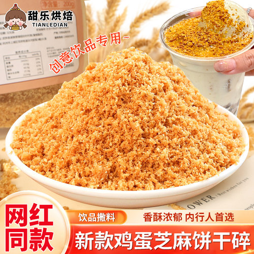 鸡蛋芝麻饼干碎末奶茶店饮品专用
