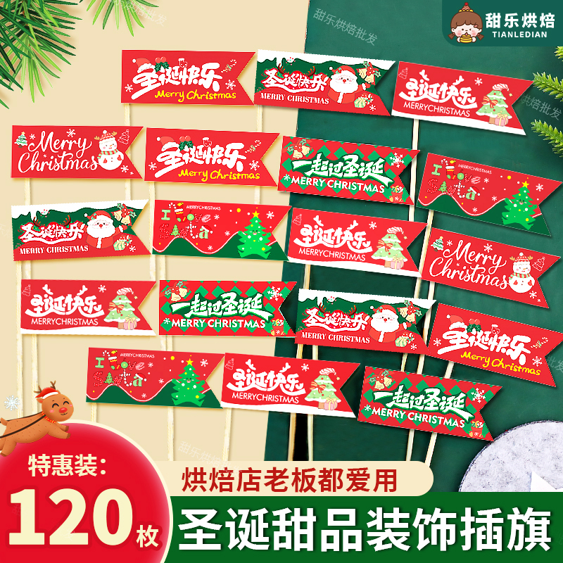 2025圣诞节蛋糕装饰一起圣诞插旗