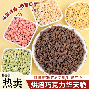 巧克力华夫脆榛子优酸乳涂层薄脆碎甜品面包蛋糕装饰夹层夹心馅料