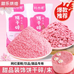 饼干粉蛋糕装 饰饼干碎屑提拉米苏慕斯麻糍裹粉配料商用木糠杯原料