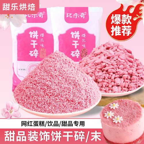 粉色樱花味饼干粉蛋糕烘焙配料