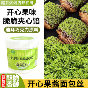迪拜巧克力面包丝材料蛋糕夹心馅料开心果千丝酱夹层脆脆烘焙专用