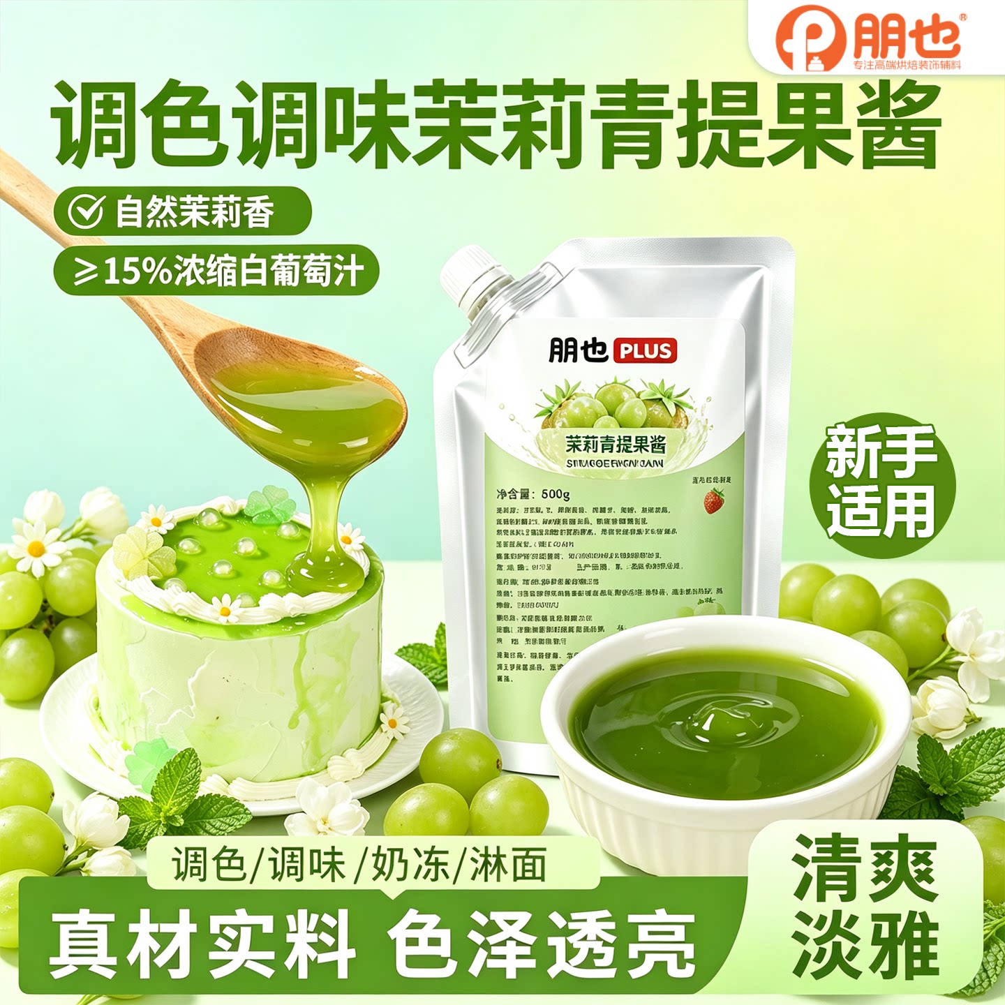 朋也茉莉青提果酱提拉米苏奶冻调色调味奶油烘焙专用复合果味酱
