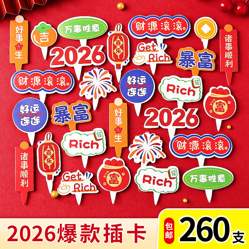 2026新年蛋糕装饰插卡财源滚滚马上暴富尖尖插件马年跨年纸杯插牌,节庆用品/礼品,蛋糕/烘焙装饰用品,淘宝优惠券,粉丝福利购,淘宝优惠卷