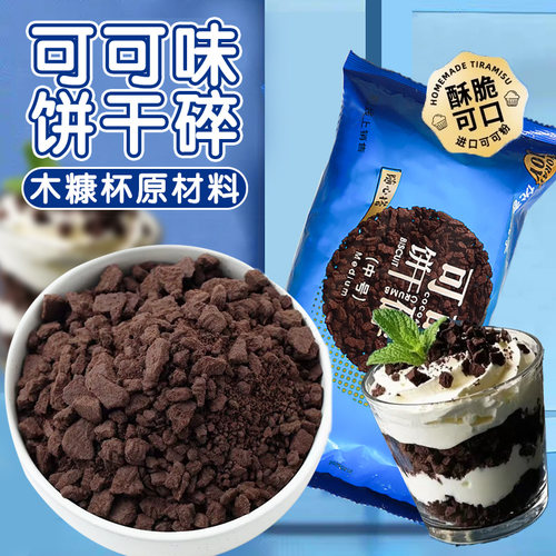 优蕾悦享可可味饼干碎木糠杯原材料奶茶烘焙专用小料中号碎屑400g