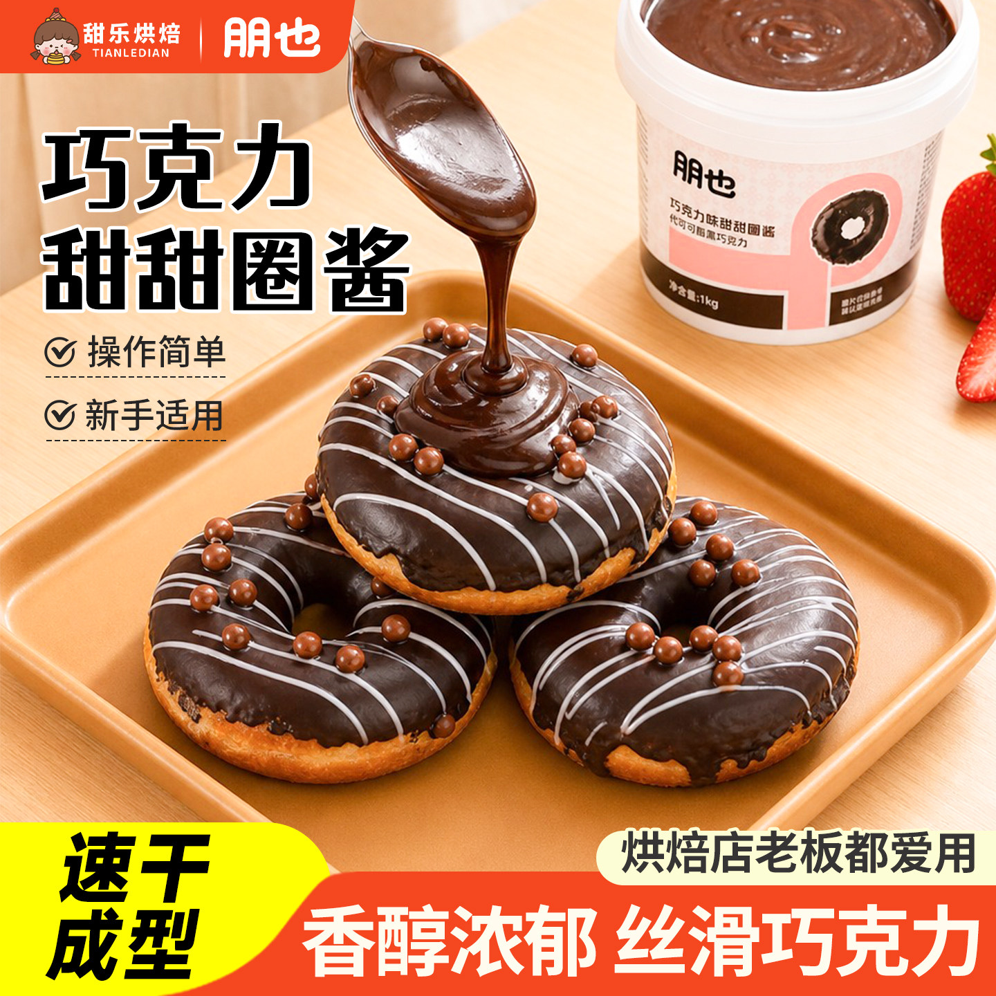 巧克力甜甜圈烘焙专用淋面酱梦龙脆皮酱甜品蛋糕抹面商用材料