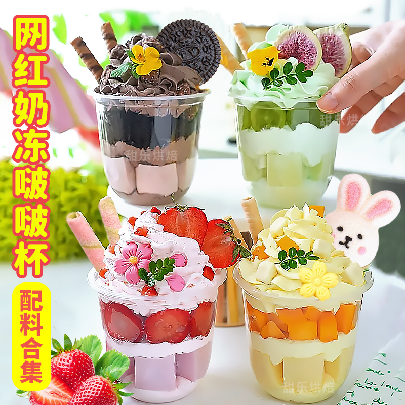 夏季网红奶冻啵啵杯全套装饰配料