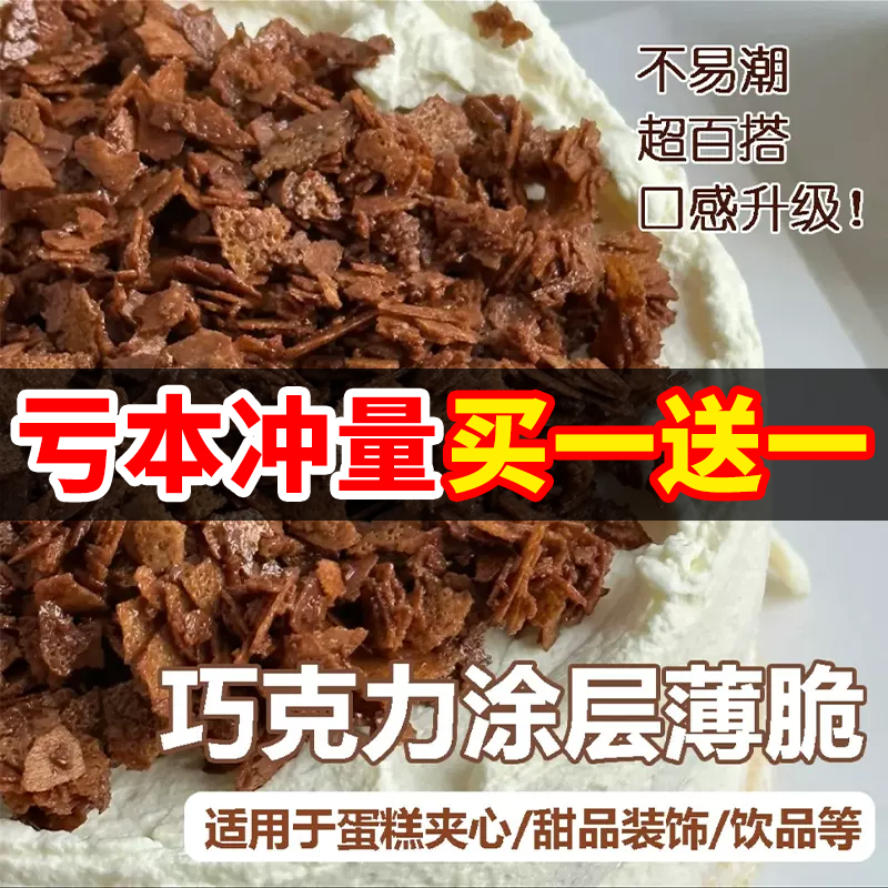 网红爆款巧克力涂层薄脆