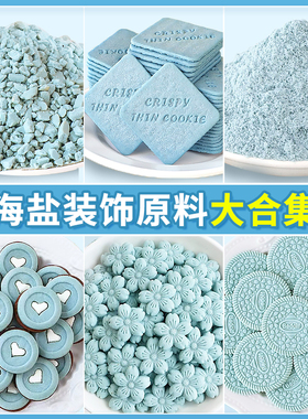 海盐芝士饼干蛋糕装饰摆件蓝色饼干碎烘焙材料网红小吃舒芙蕾配料