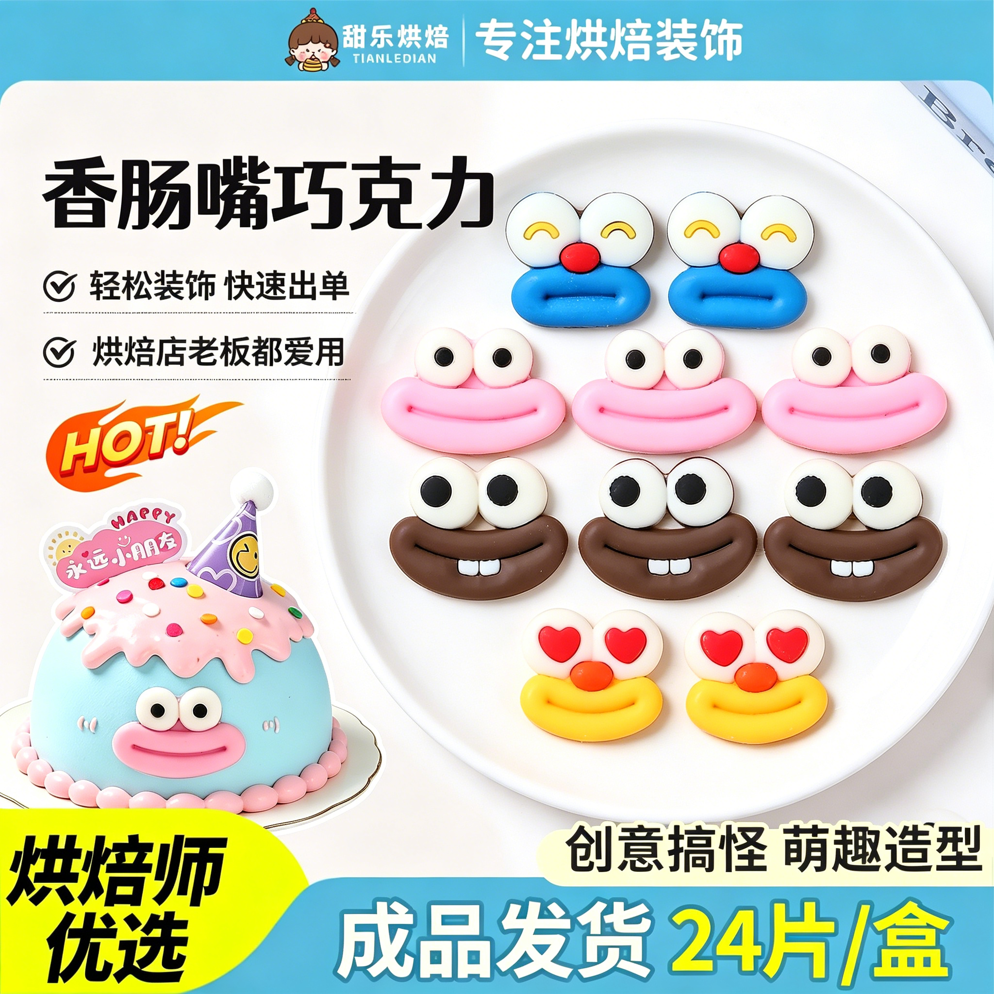 六一儿童节蛋糕装饰品香肠嘴巧克力搞怪大眼嘴巴卡通儿童生日摆件