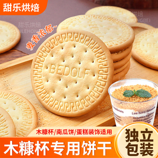 玛丽亚饼干木糠蛋糕装饰大圆造型消化饼干碎慕斯甜品烘焙专用材料