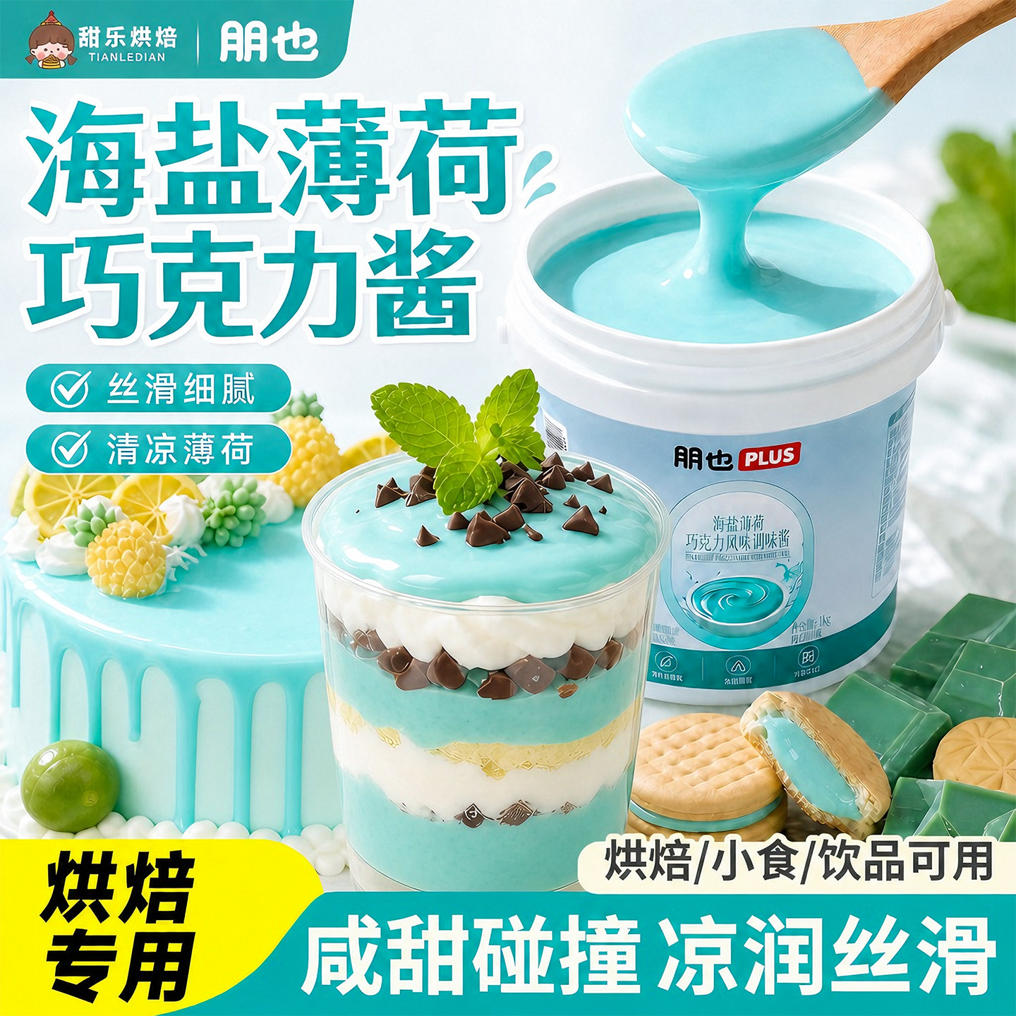 海盐薄荷风味调味酱慕斯咖啡饮品