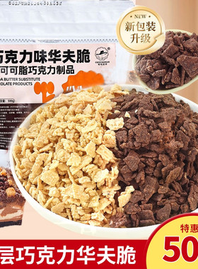 巧克力碎华夫脆蛋糕装饰夹心馅料