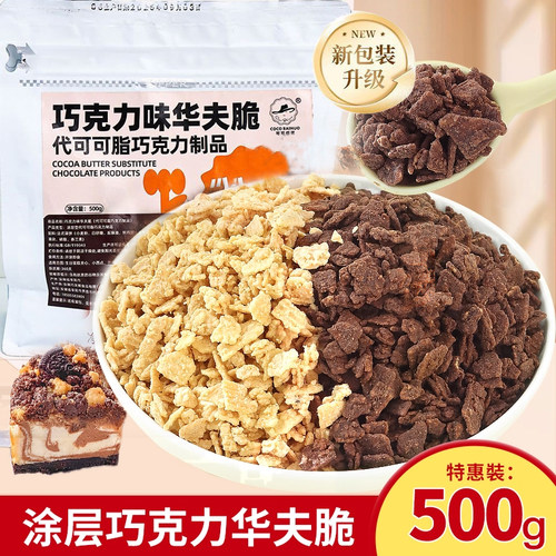 巧克力碎华夫脆蛋糕装饰夹心馅料