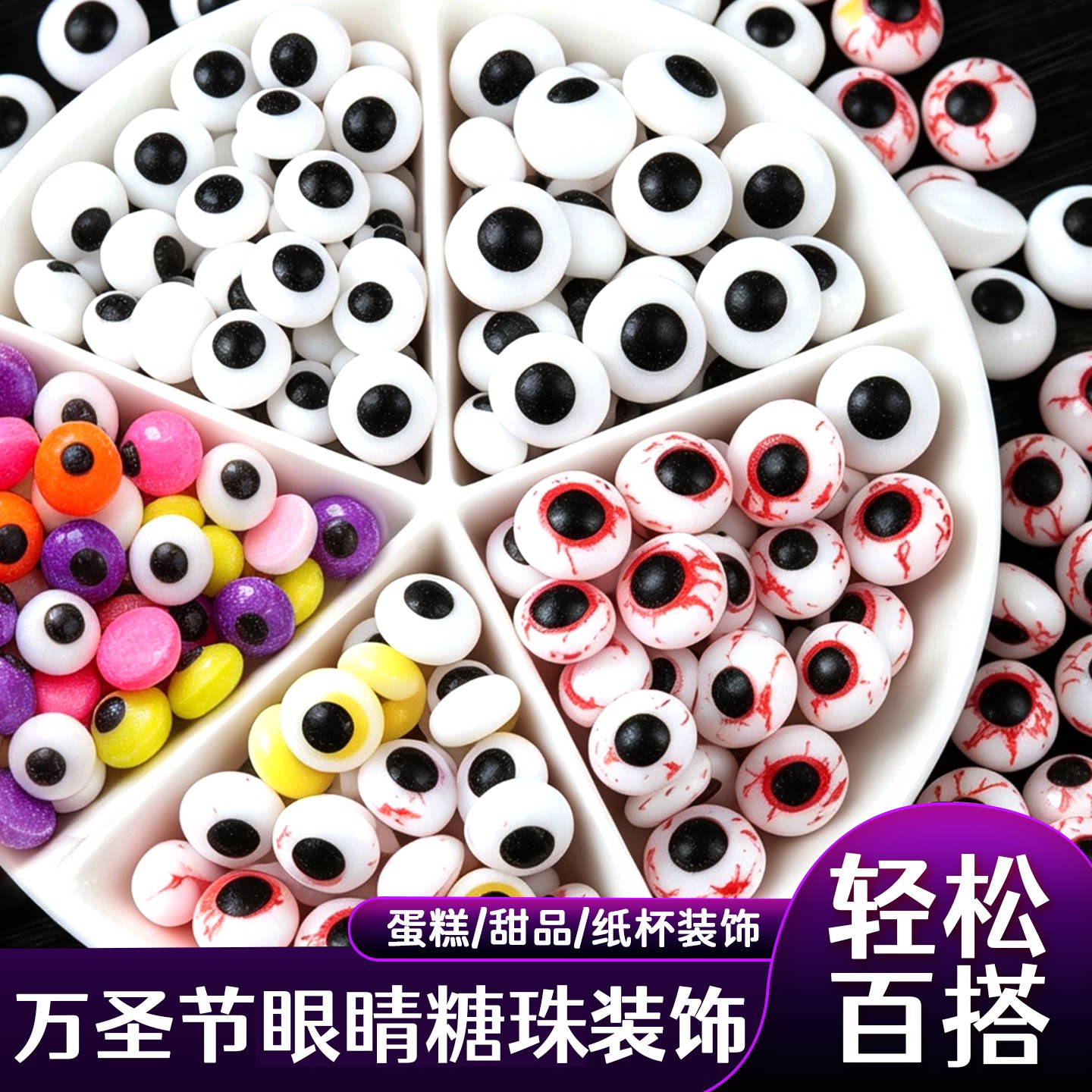 眼睛糖珠蛋糕装饰糖珠巧克力怪兽绵绵冰网红搞怪眼珠糖果烘焙摆件