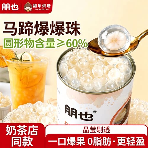 【0脂低糖】马蹄爆爆珠罐装即食